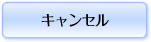 キャンセル