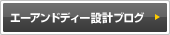 エーアンドディー設計ブログ