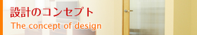 設計のコンセプト