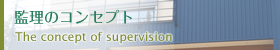 監理のコンセプト